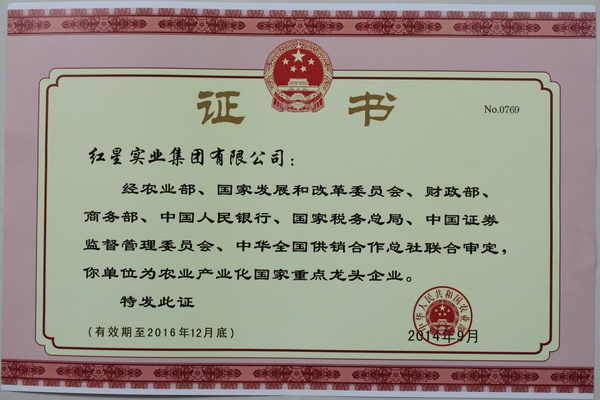 2014.9農業產業化國家重點龍頭企業證書